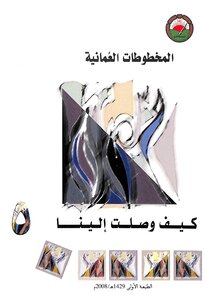 How Did The Omani Manuscripts Reach Us?