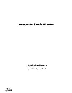 2447 كتاب النظرية اللغوية عند فرينان دي سوسير