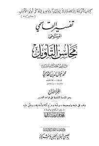 تفسير محاسن التأويل ت عبد الباقي ط الحلبي