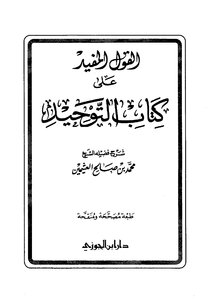 3037 Explanation Of Kitab Al-tawheed - The Useful Saying On Kitab Al-tawhid Al-uthaymeen - Dar Ibn Al-jawzi