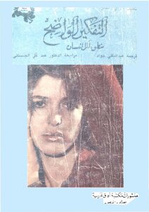 التفكير الواضح