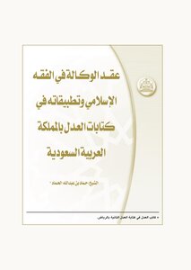3936 عقد الوكالة في الفقه الإسلامي وتطبيقاته في كتابات العدل بالمملكة