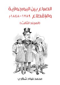 الصراع بين البرجوازية 3