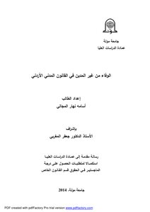 رسالة أسامة نهار المجالي الوفاء من غير المدين في القانون المدني الأردني ماجستير قانون 2014