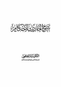 شرح أحاديث الأحكام سالم العجمي