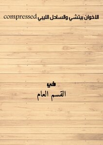 The Bechi Brothers And The Libyan Coast Pressed