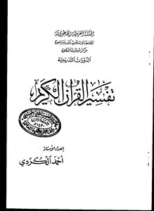 تفسير القرآن الكريم الكردي