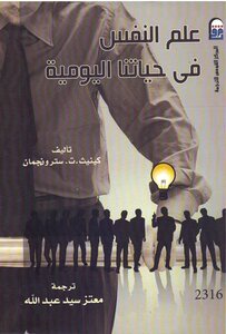 علم النفس في حياتنا اليومية كينيث سترونجمان