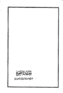 الحديث الصحيح ومنهج علماء المسلمين في التصحيح
