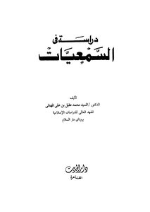 دراسة فى السمعيات
