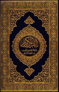 القرآن الكريم وترجمة معانيه إلى اللغة الأردية