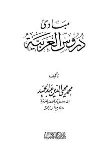 4914 كتاب مبادئ دروس العربية
