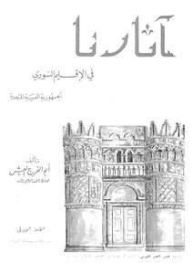 Our Monuments In The Syrian Region