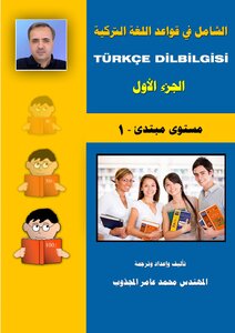 الشامل في قواعد اللغة التركية 1