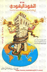 النفوذ اليهودي في الأجهزة الاعلامية والمؤسسات الدولية