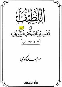 Al-latif In The Interpretation Of The Noble Qur’an - An Objective Interpretation