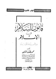 قانون السلام في الإسلام لمحمد طلعت الغنمي Z