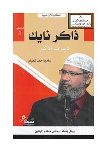 Zakir Nike Deedat The Greatest - Sameh Shaaban