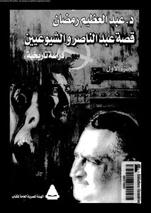 The Story Of Abdel Nasser And The Communists