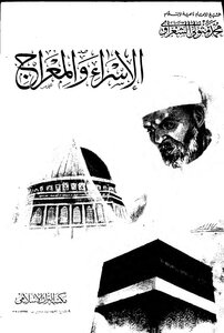 الاسراء والمعراج للشعراوي