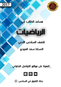 Mathematics Obligatory For The Sixth Literary Class 2017 For Professor Saad Al-aboudi