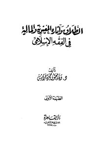 الطلاق واثارة المعنوية والمالية وفي الفقة الاسلامى