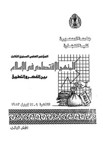 The Economic Approach In Islam Between Thought And Application - 03