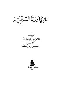 تاريخ اوروبا الشرقية