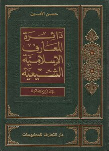 Encyclopedia Of Islamic Shiite Encyclopedia - Part 24 - Al-ameen