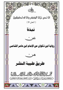 Brief Summary Of Ibn Zakwan's Narration On The Authority Of Ibn Amer Al-shami