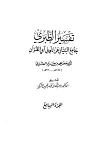 Jami` Al-bayan On The Interpretation Of The Verse Of The Qur’an ((tafsir Al-tabari)) - Part 7: 36 An-nisa - The Last Of It