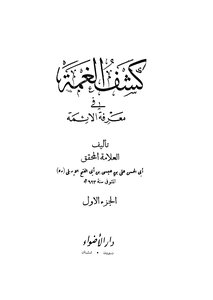 Uncovering The Gloom In The Knowledge Of The Imams - Part 1