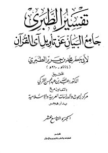 Jami’ Al-bayan On The Interpretation Of The Verse Of The Qur’an ((tafsir Al-tabari)) - Part 19