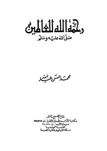 رحمة الله للعالمين