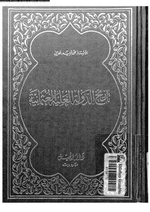 1844 تاريخ الدولة العثمانية العلية محمد فريد بك المحامي دار الجيل 1681
