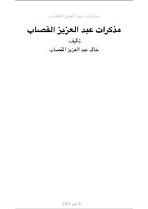 Memoirs Of Abdul Aziz Al-qassab