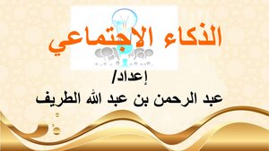 الذكاء الاجتماعي