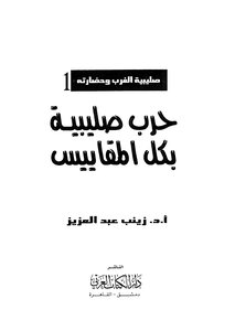 Crusade By All Accounts -