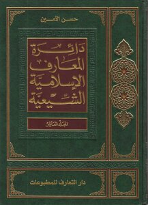 دائرة المعارف الإسلامية الشيعية ـ ج 10 ـ الأمين