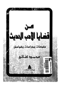 5353 كتاب من قضايا الأدب الحديث