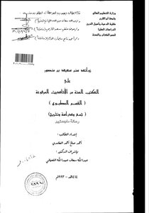 Summons Of Sunan Saeed Bin Mansour On The Six Books Of The Transmitted Hadiths (printed Section) (collection - Study And Graduation) The Thesis