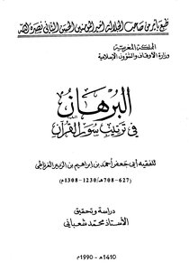 The Proof In The Arrangement Of The Surahs Of The Qur’an