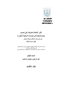تأثير الأنماط السلوكية على تصميم جناح المعيشة في الوحدات السكنية المتكررة في مشروعات الإسكان في الرياض كتاب 795