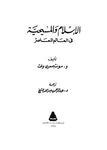 الإسلام والمسيحية في العالم المعاصر