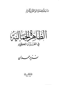 الظاهرة الجمالية في القرآن الكريم