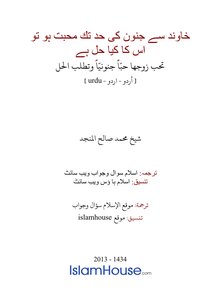 خاوند سے جنون كى حد تك محبت هو تو اس كا كيا حل هے