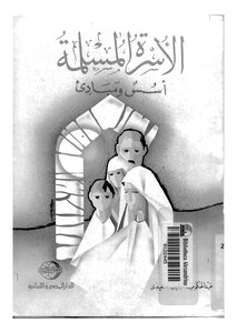 The Muslim Family Foundations And Principles Z