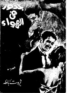 رواية جذور فى الهواء ثروت أباظة