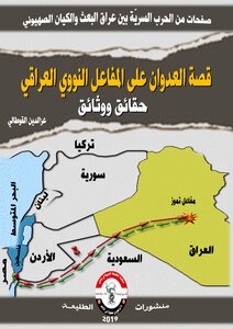 The Story Of The Attack On The Iraqi Nuclear Reactor