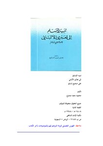 Alert The Muslim To Al-albani’s Transgression Against The Sahih Muslim
